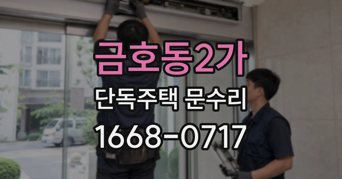 금호동2가 단독주택 문수리