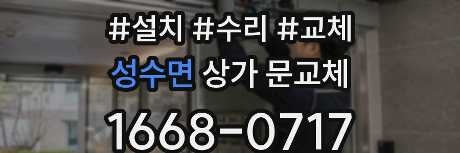 성수면 상가 문교체