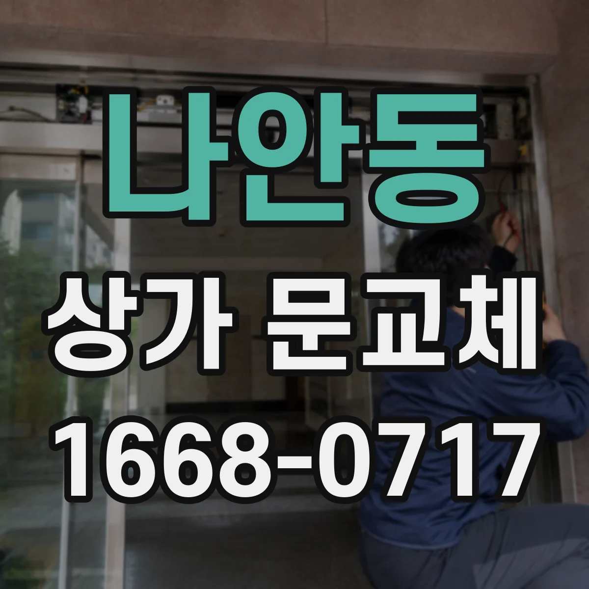 나안동 상가 문교체 틈새 정밀 시공으로 외풍과 불쾌한 공기 흐름 차단