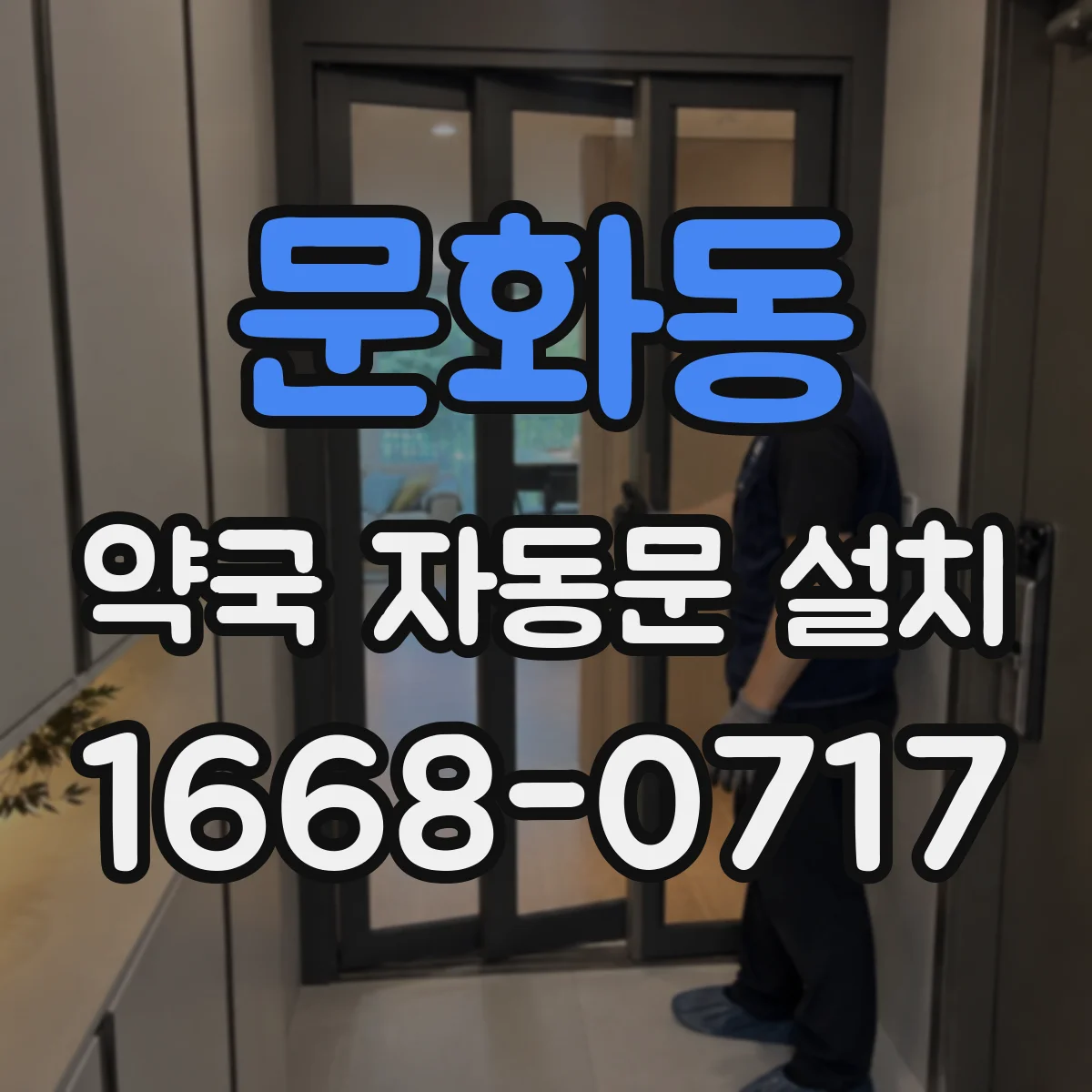 문화동 약국 자동문 설치