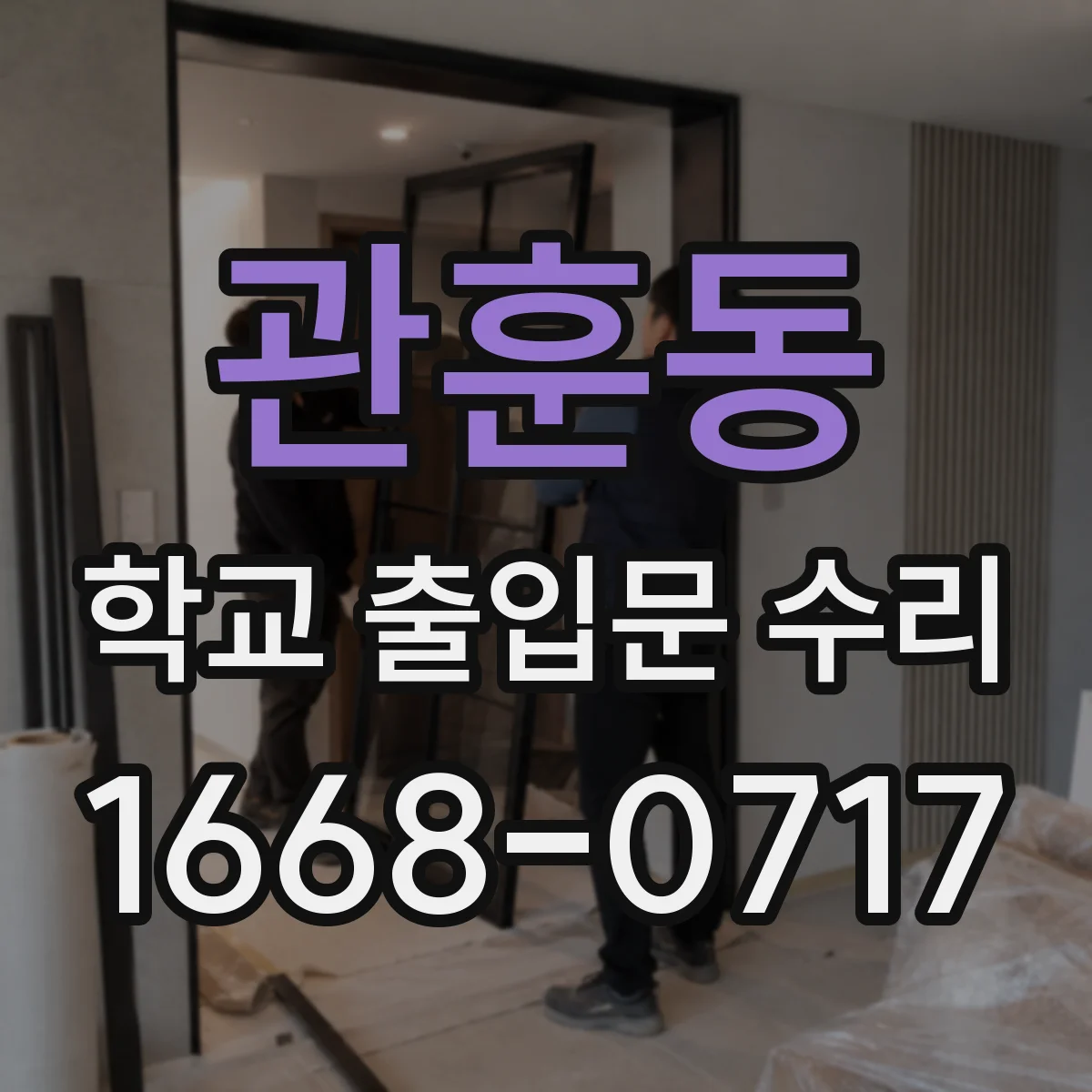 관훈동 학교 출입문 수리