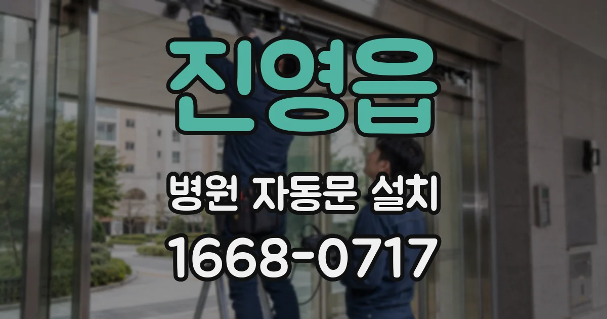 진영읍 병원 자동문 설치