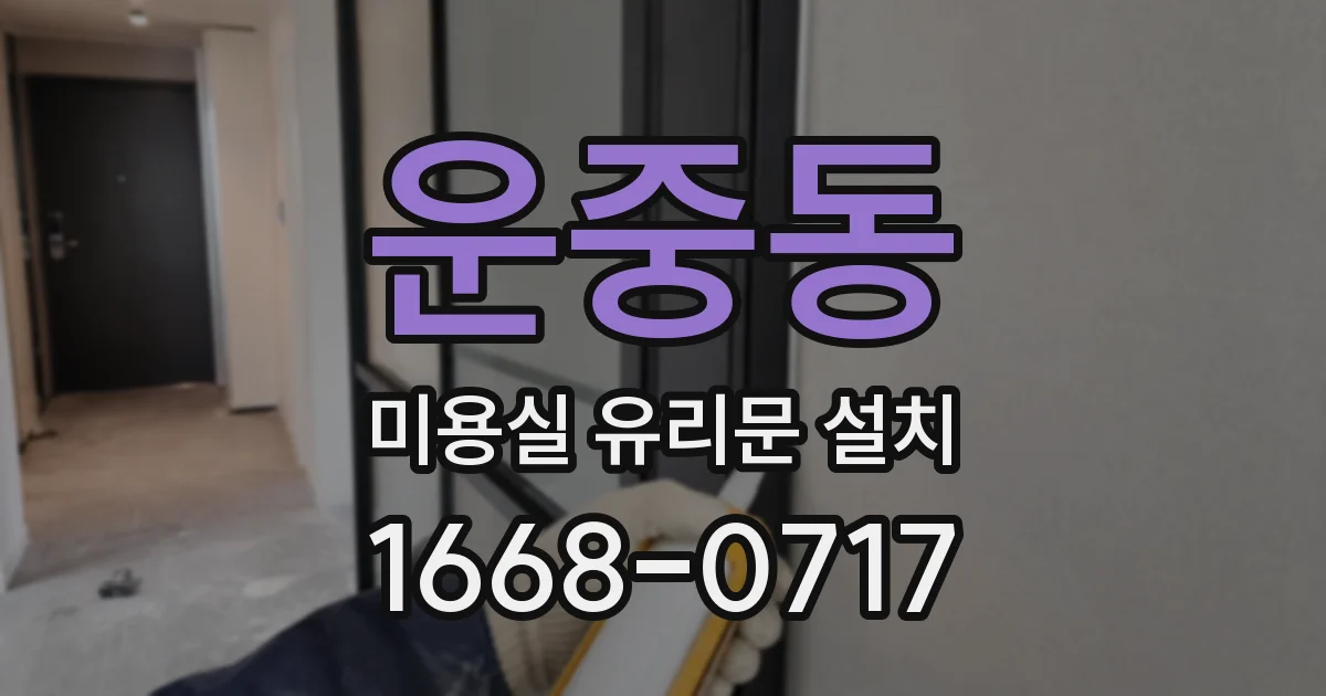 운중동 미용실 유리문 설치