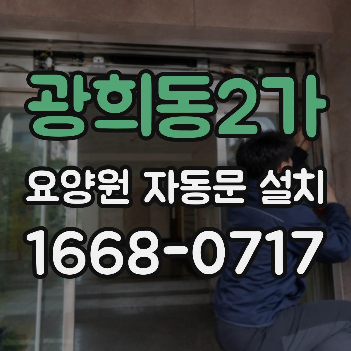 광희동2가 요양원 자동문 설치