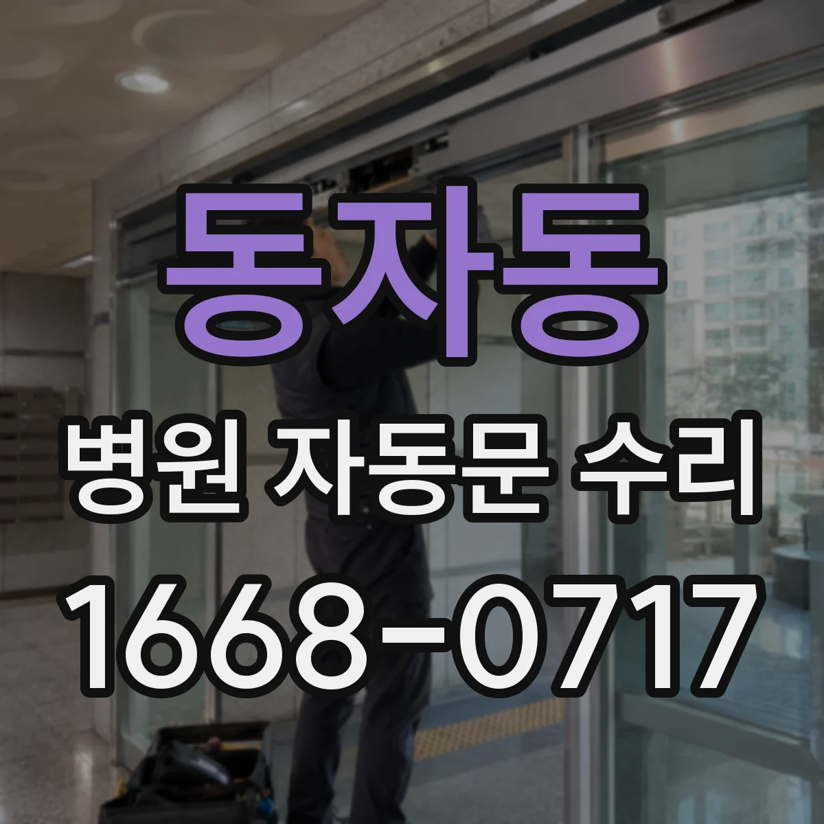 동자동 병원 자동문 수리