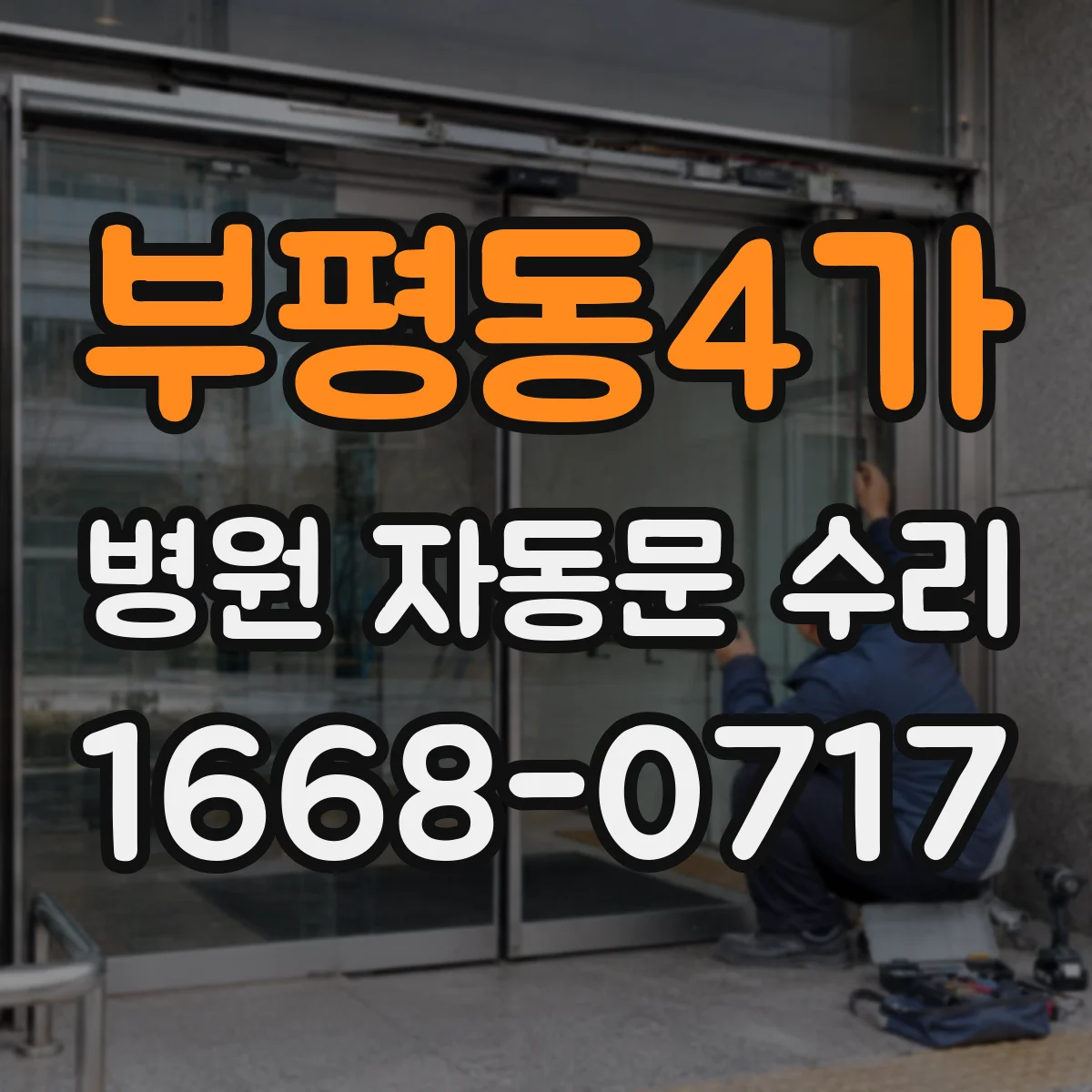 부평동4가 병원 자동문 수리