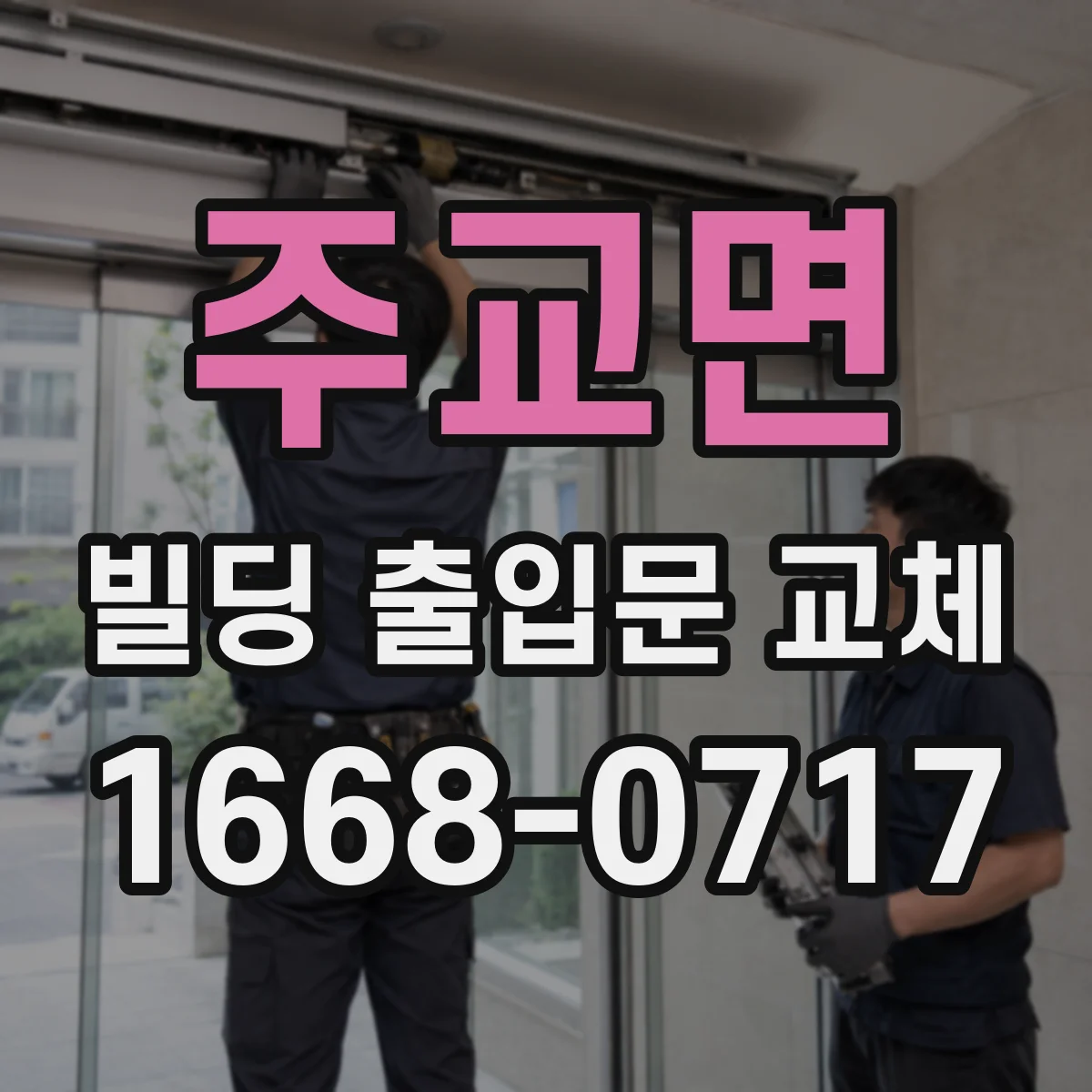 주교면 빌딩 출입문 교체