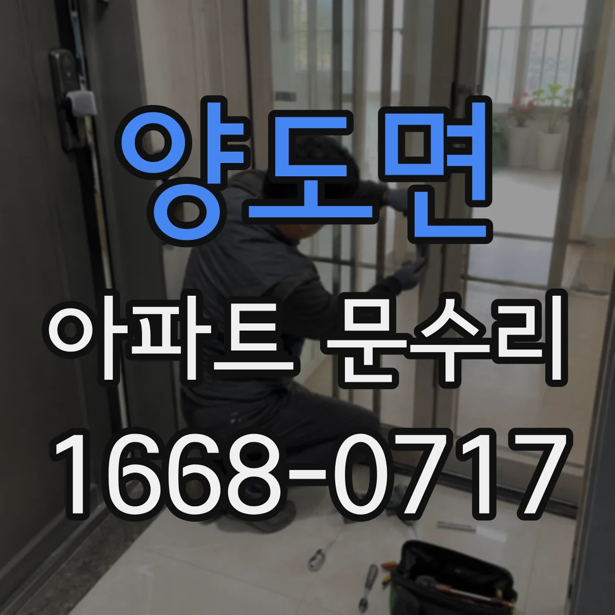 양도면 아파트 문수리