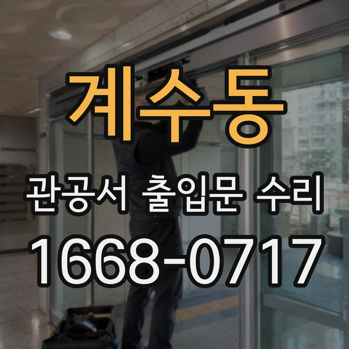 계수동 관공서 출입문 수리