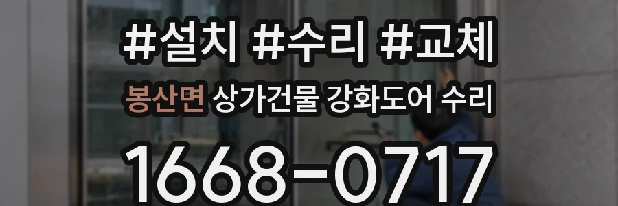 봉산면 상가건물 강화도어 수리