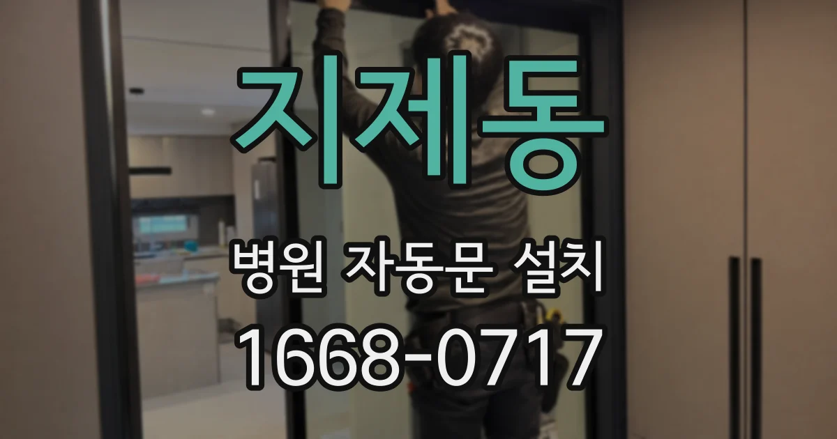 지제동 병원 자동문 설치