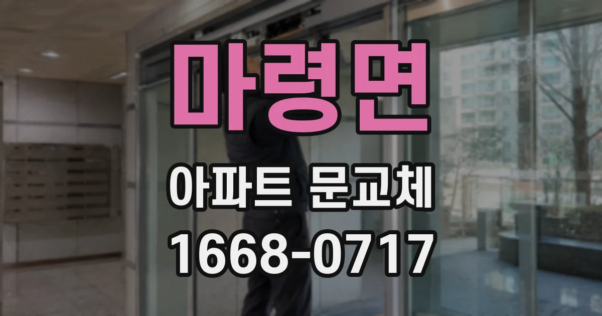 마령면 아파트 문교체