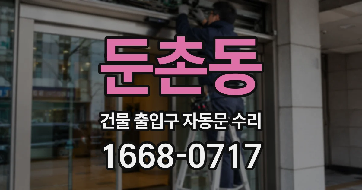 둔촌동 건물 출입구 자동문 수리
