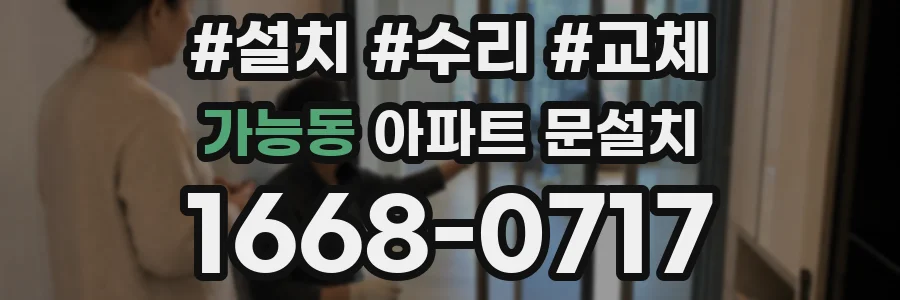 가능동 아파트 문설치