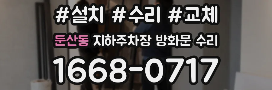 둔산동 지하주차장 방화문 수리