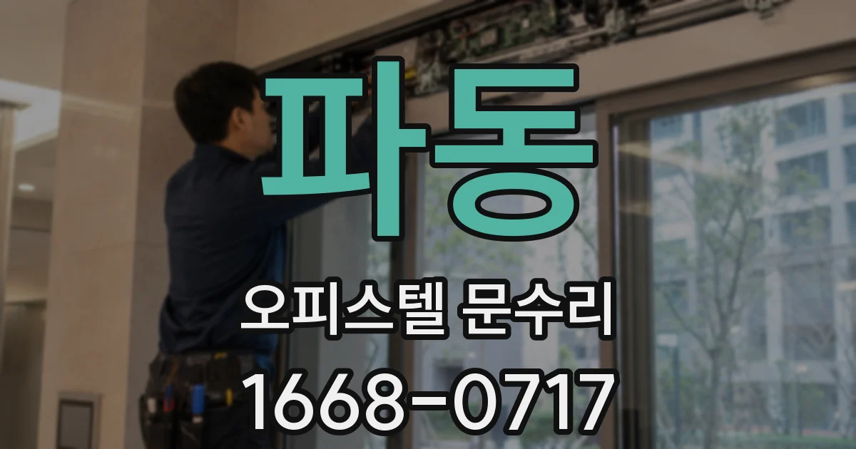 파동 오피스텔 문수리