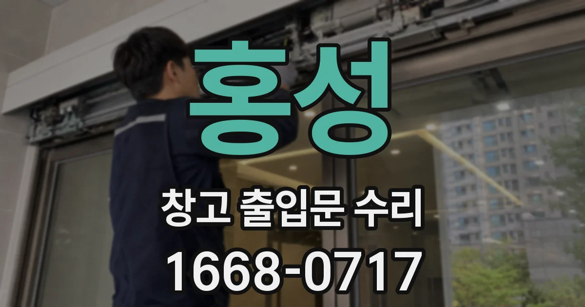 홍성 창고 출입문 수리