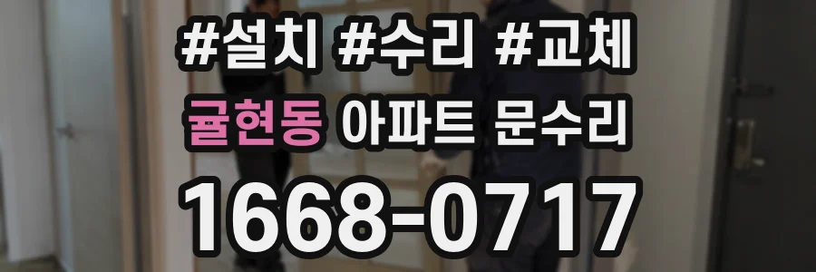 귤현동 아파트 문수리
