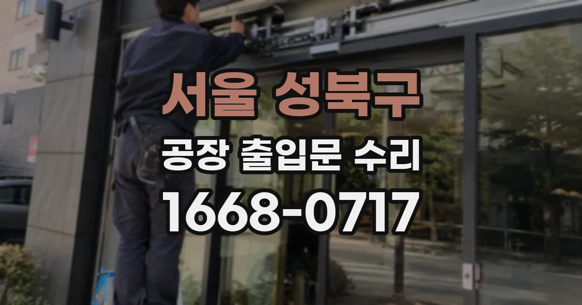 서울 성북구 공장 출입문 수리