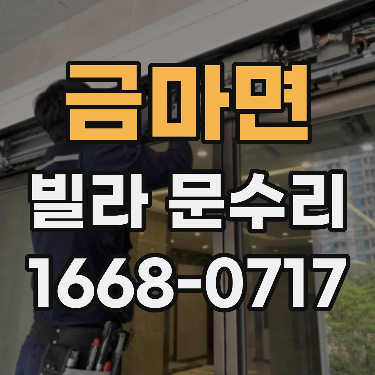 금마면 빌라 문수리