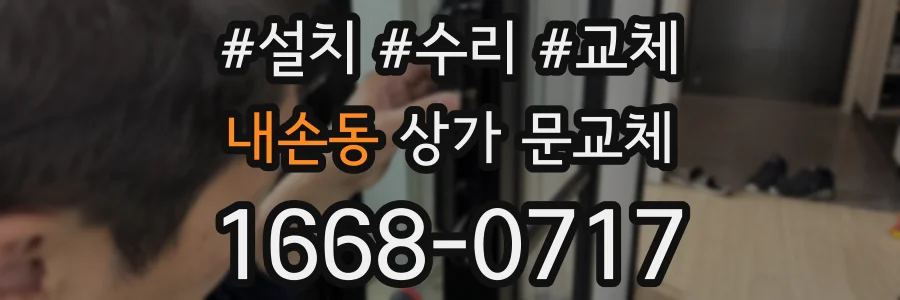 내손동 상가 문교체
