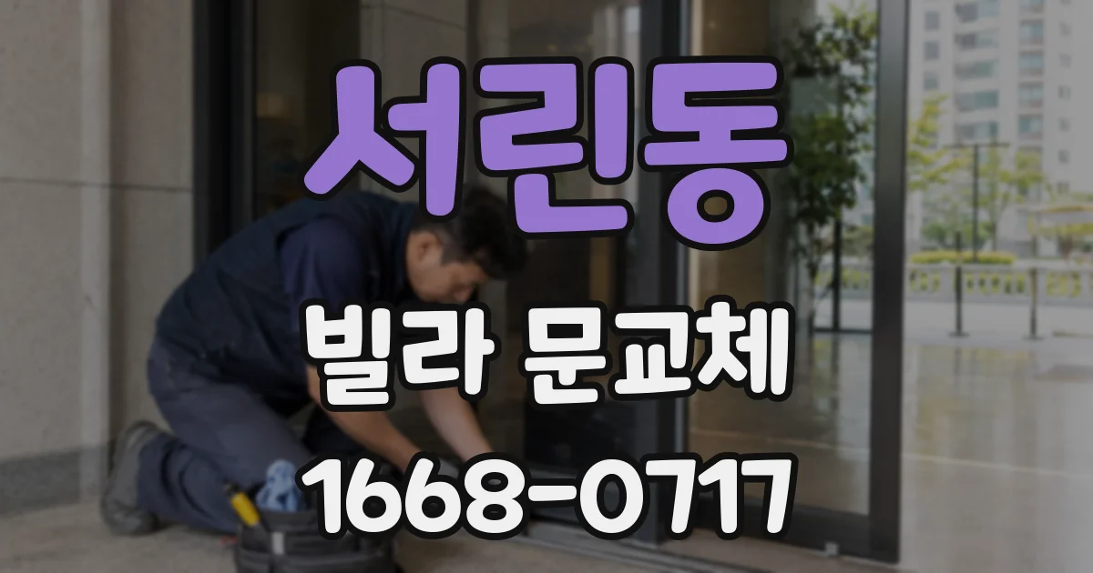 서린동 빌라 문교체