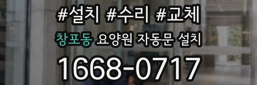 창포동 요양원 자동문 설치