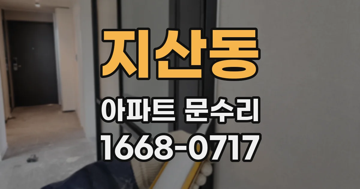 지산동 아파트 문수리