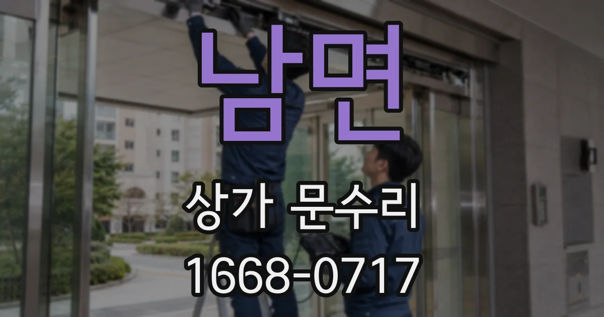 남면 상가 문수리