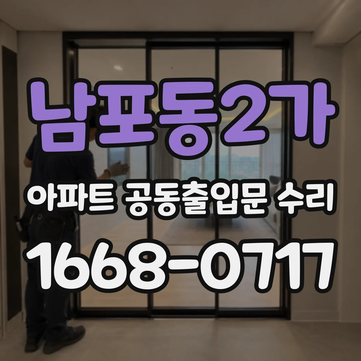 남포동2가 아파트 공동출입문 수리