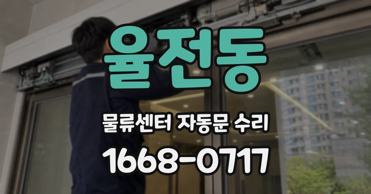 율전동 물류센터 자동문 수리
