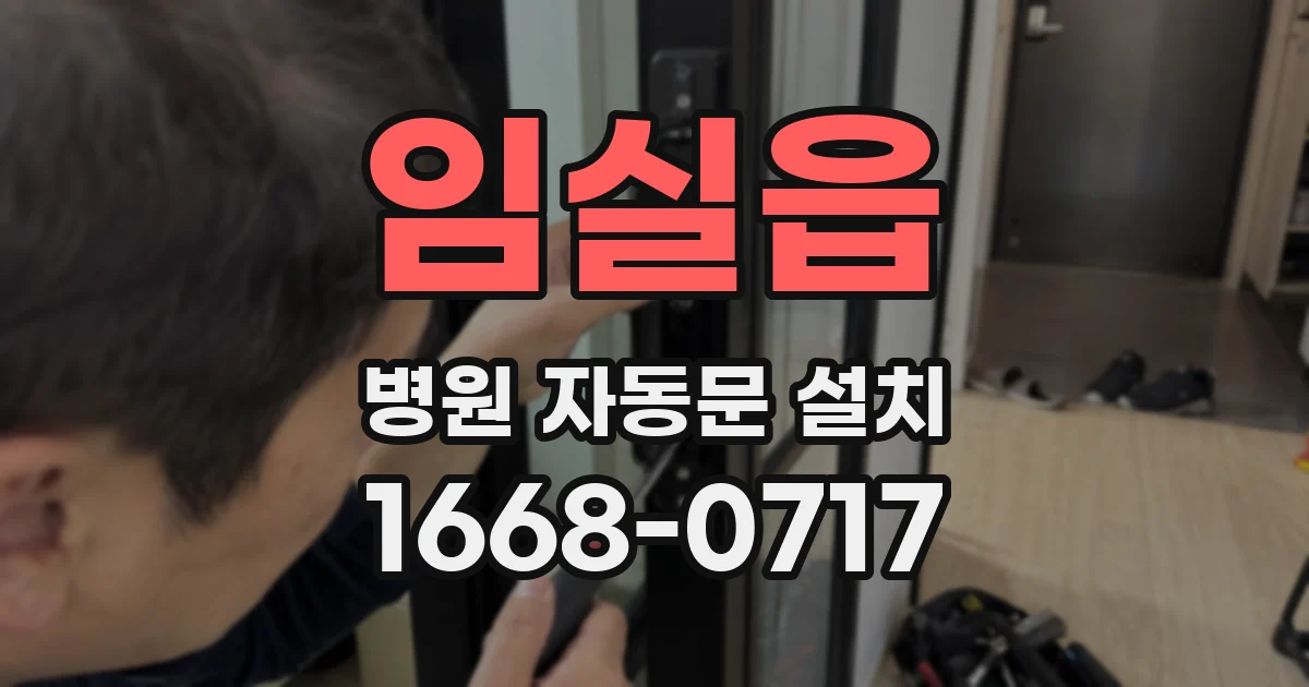 임실읍 병원 자동문 설치