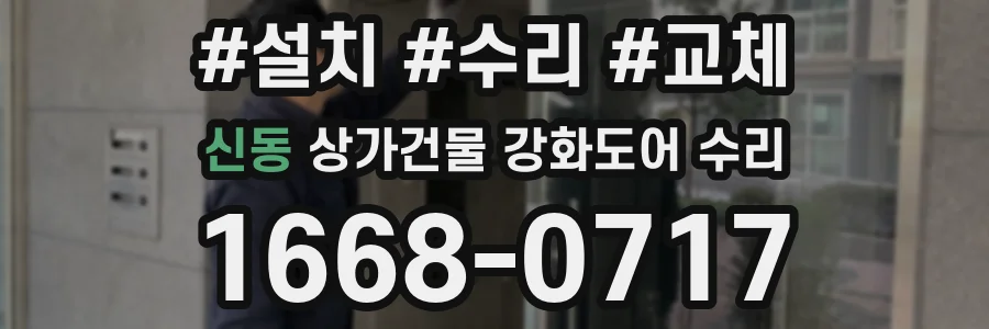 신동 상가건물 강화도어 수리