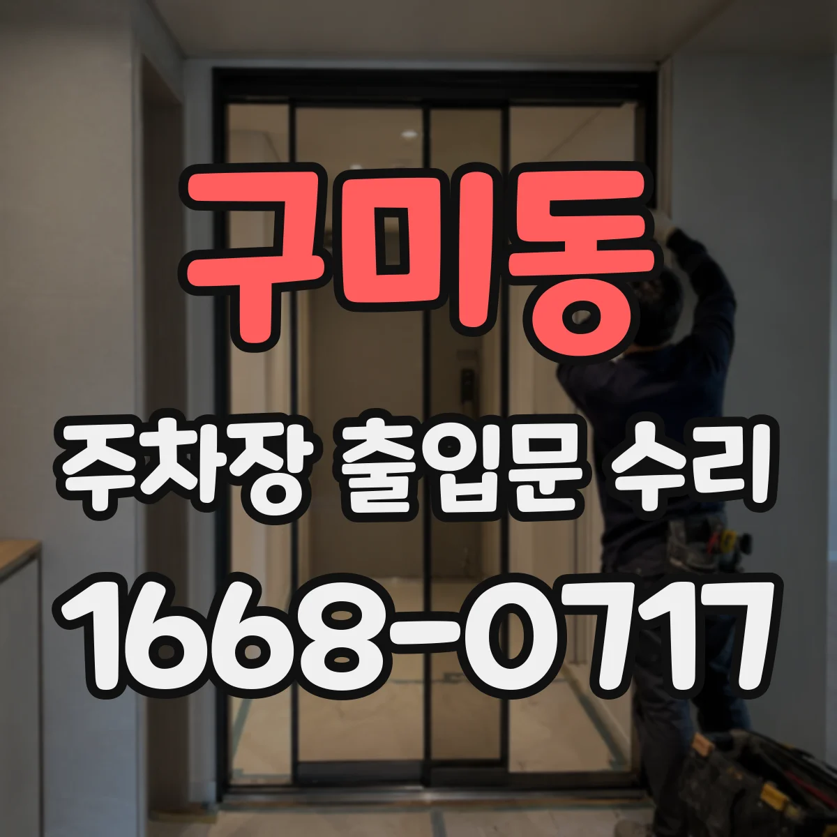 구미동 주차장 출입문 수리