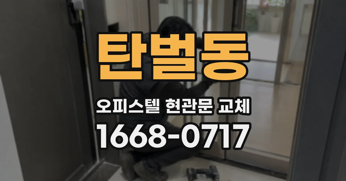 탄벌동 오피스텔 현관문 교체