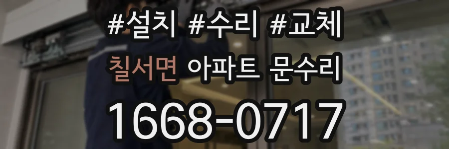 칠서면 아파트 문수리