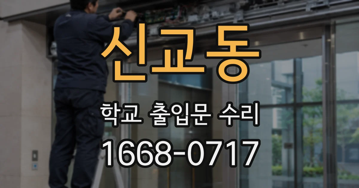 신교동 학교 출입문 수리