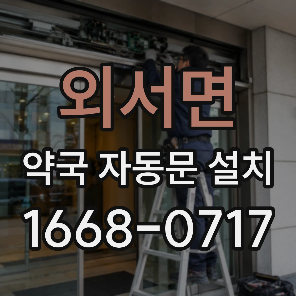 외서면 약국 자동문 설치