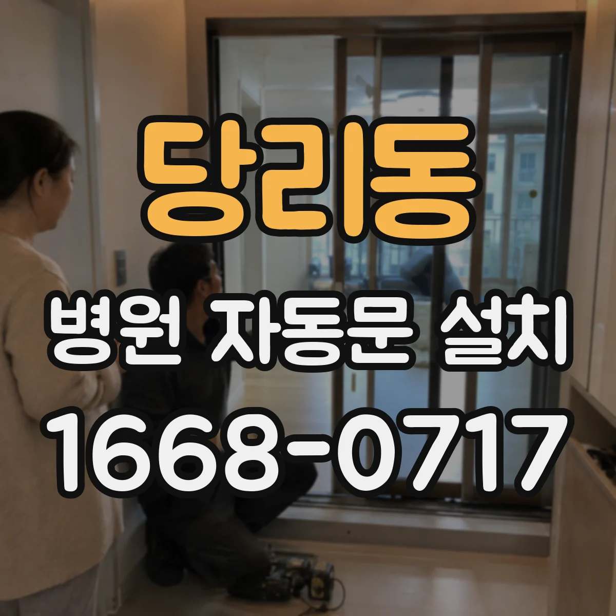 당리동 병원 자동문 설치
