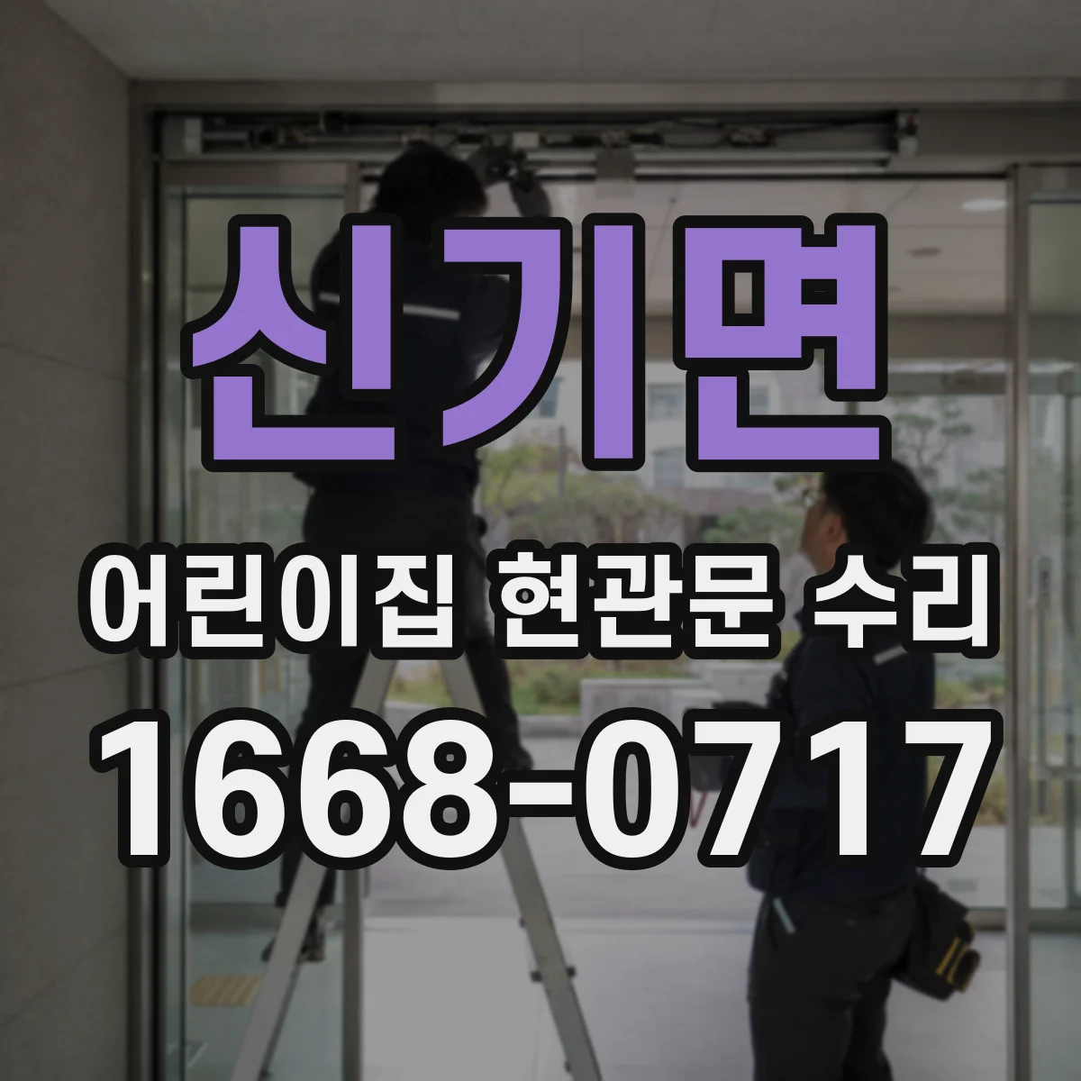 신기면 어린이집 현관문 수리
