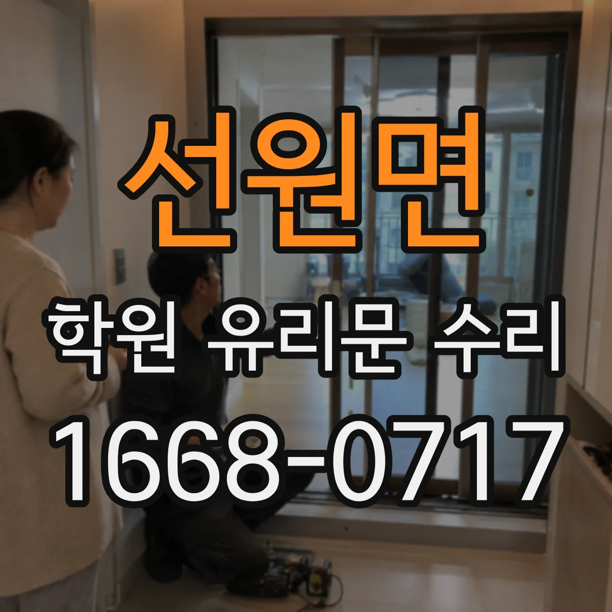 선원면 학원 유리문 수리