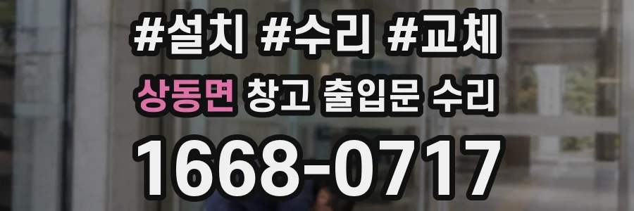 상동면 창고 출입문 수리