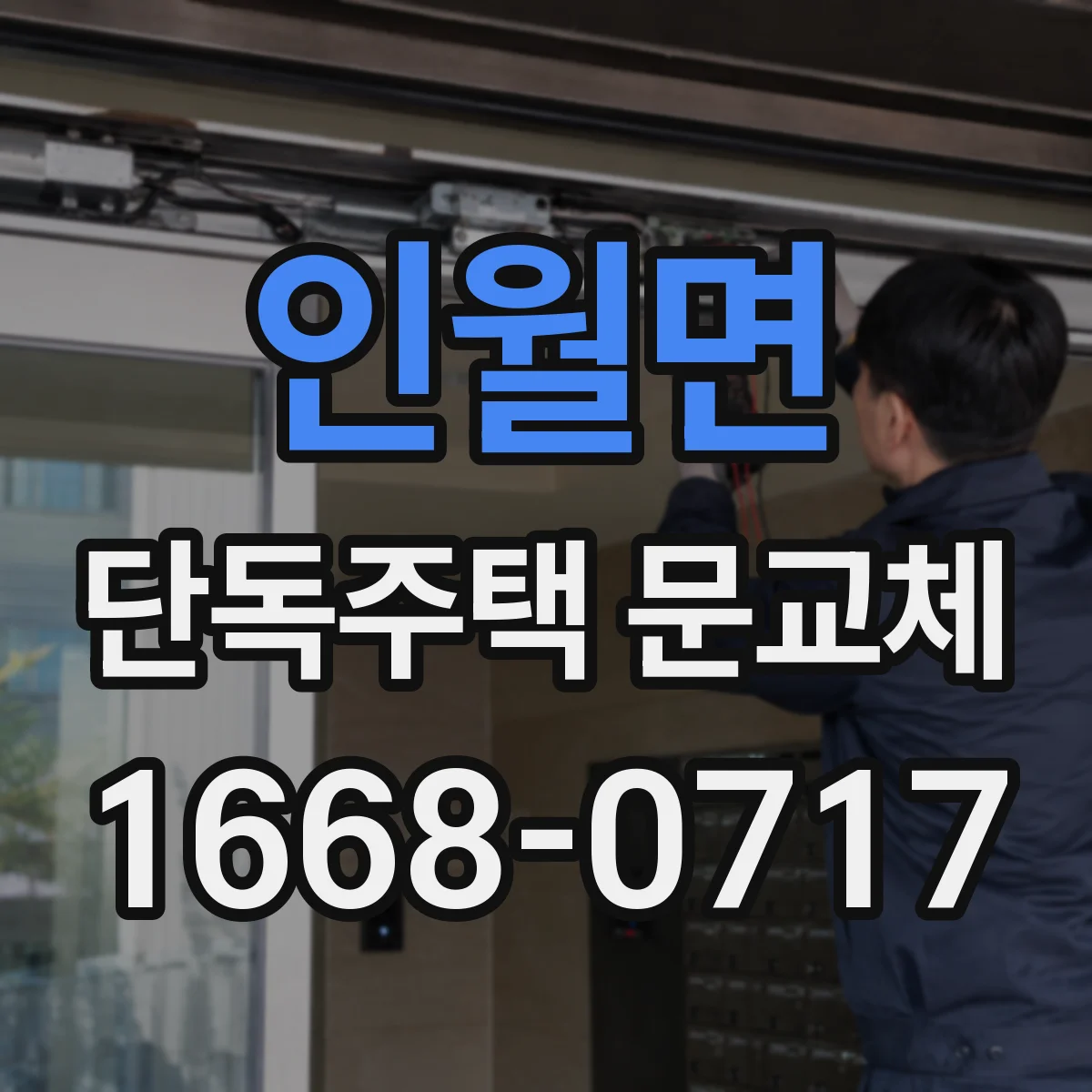 인월면 단독주택 문교체