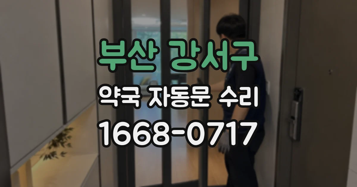 부산 강서구 약국 자동문 수리