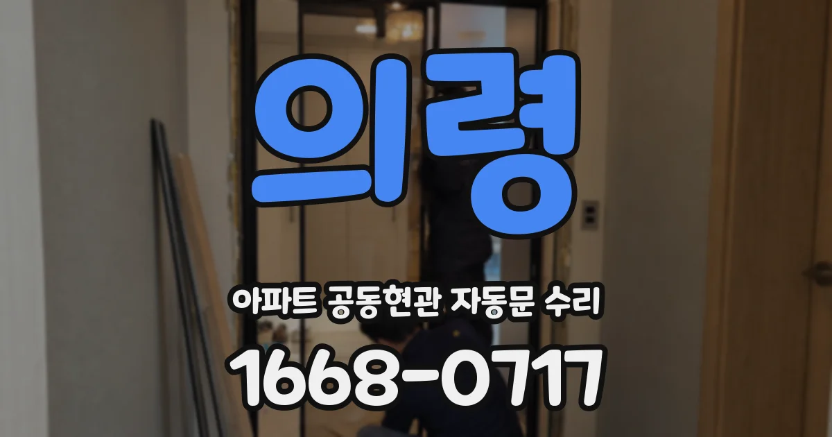 의령 아파트 공동현관 자동문 수리
