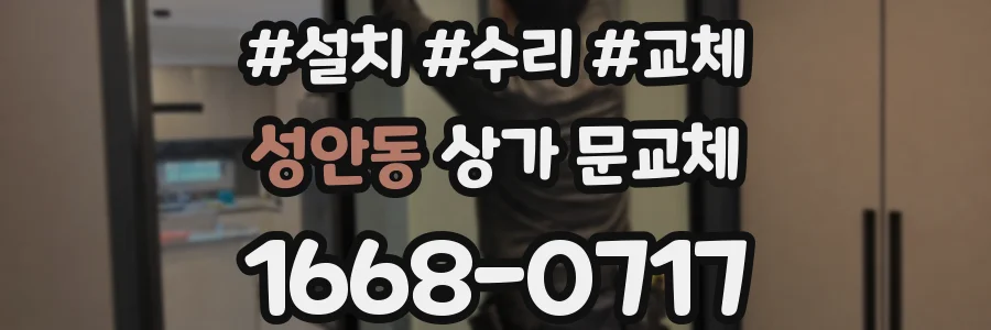 성안동 상가 문교체
