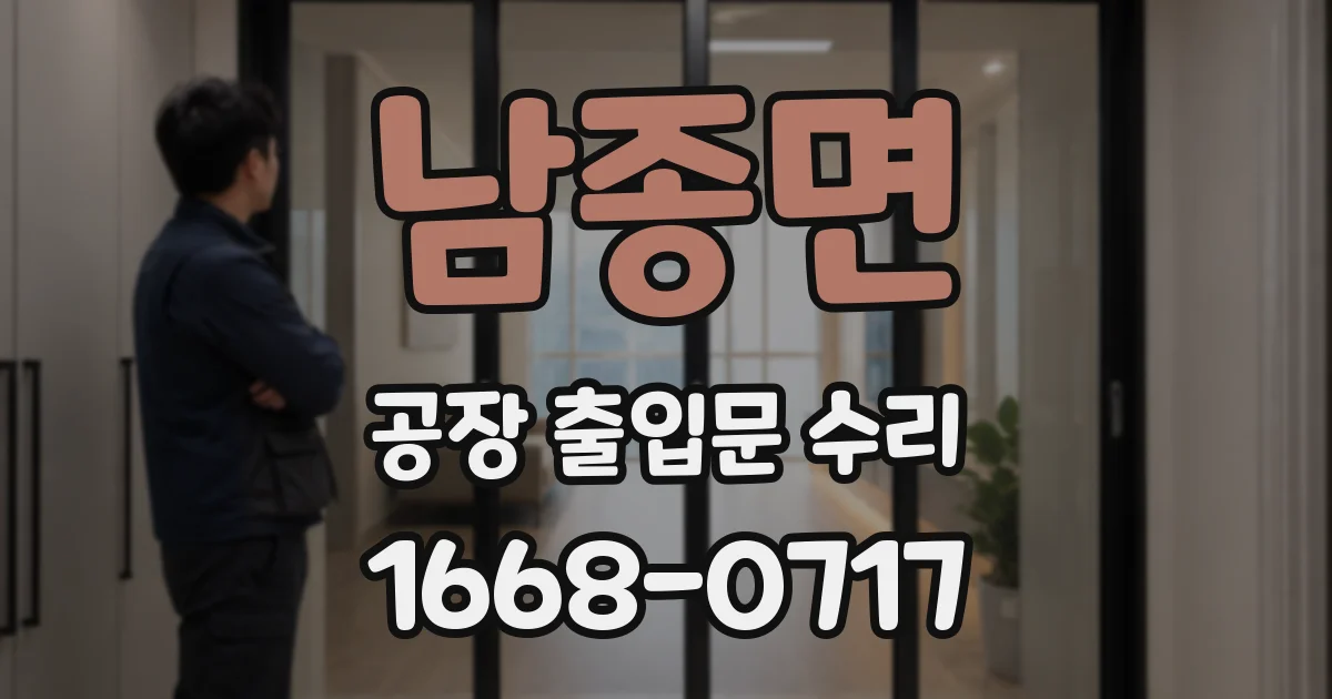 남종면 공장 출입문 수리