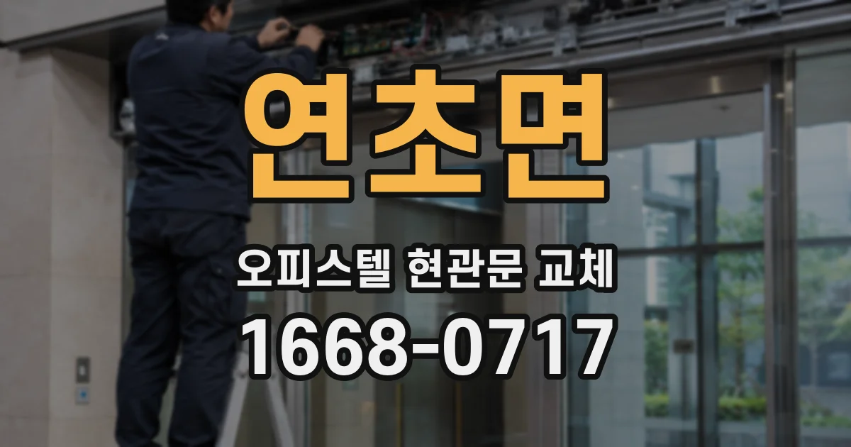 연초면 오피스텔 현관문 교체