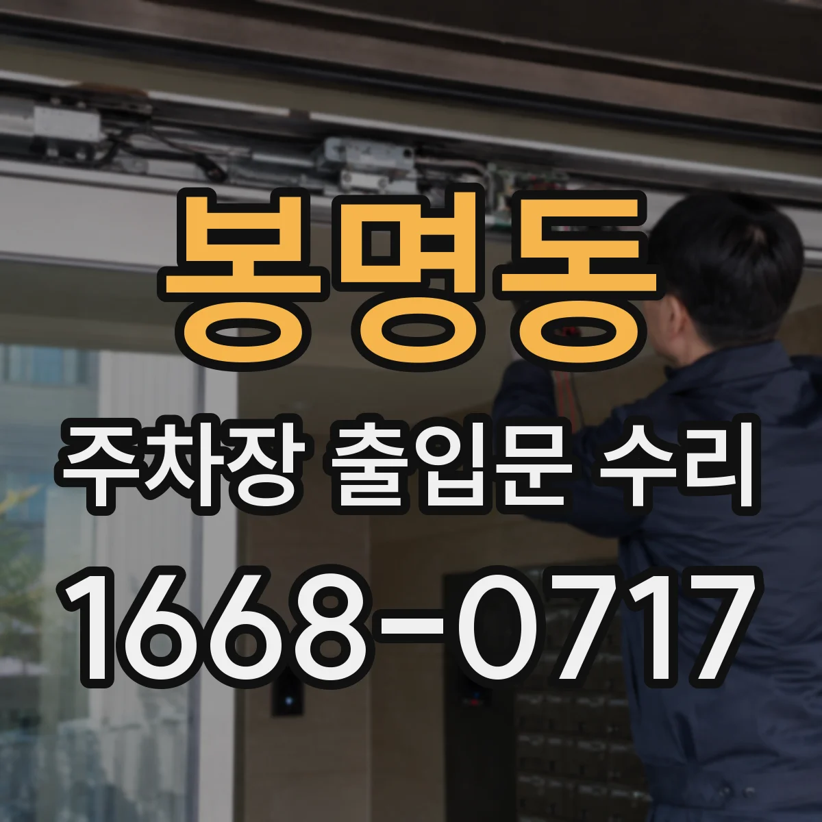 봉명동 주차장 출입문 수리