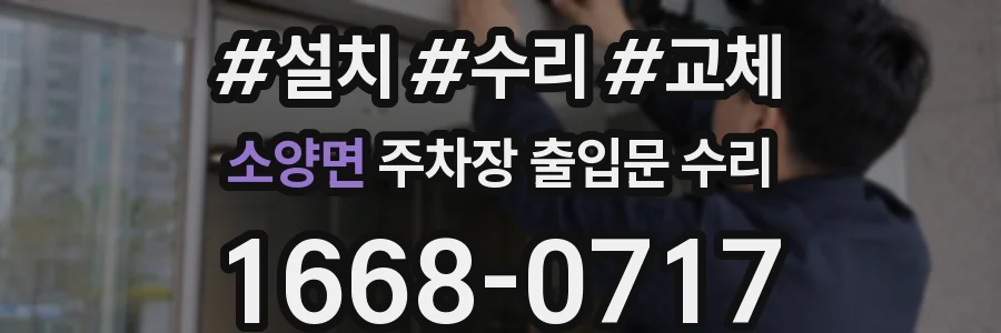 소양면 주차장 출입문 수리